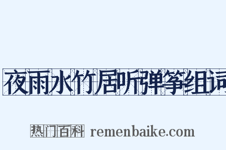 夜雨水竹居听弹筝组词是什么意思的图片